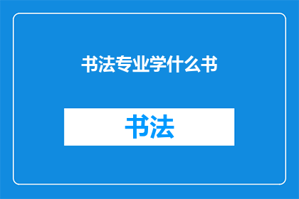 书法专业学什么书(书法专业学什么书？)