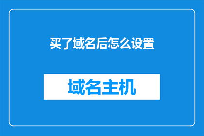 买了域名后怎么设置(如何正确设置购买的域名？)