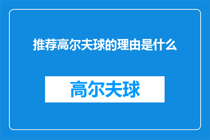推荐高尔夫球的理由是什么(为何高尔夫球成为您休闲时光的理想之选？)