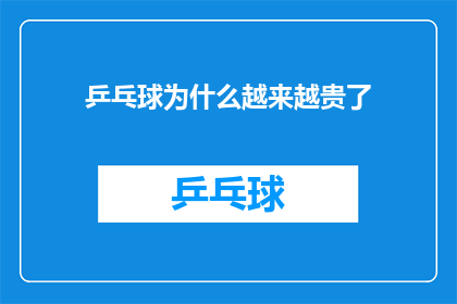 乒乓球为什么越来越贵了(乒乓球器材价格飙升之谜：市场趋势背后的原因是什么？)