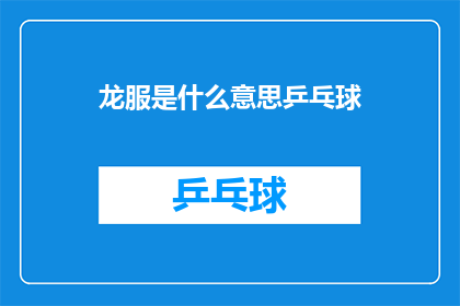 龙服是什么意思乒乓球(龙服在乒乓球界的含义是什么？)