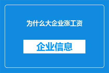 为什么大企业涨工资(为何大型企业持续提高员工薪酬？)