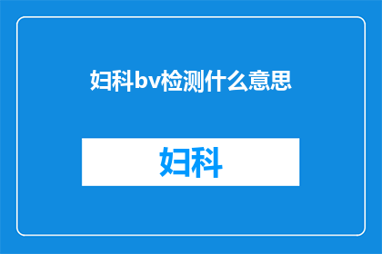妇科bv检测什么意思(妇科bv检测是什么意思？)