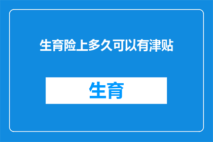 生育险上多久可以有津贴(生育险多久后能领取津贴？)