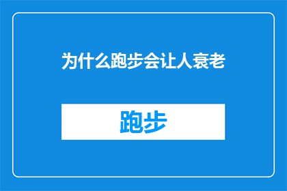 为什么跑步会让人衰老(为什么跑步会加速人体衰老？探索运动与老化之间的神秘联系)