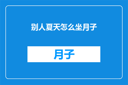 别人夏天怎么坐月子(夏天坐月子，你是如何度过的？)