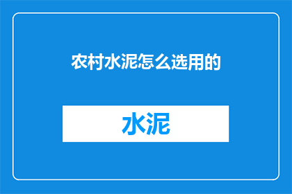 农村水泥怎么选用的(如何挑选适合农村建设的水泥？)