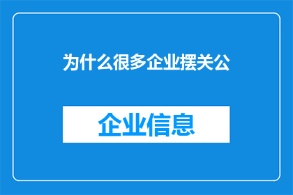 为什么很多企业摆关公(为何众多企业纷纷供奉关公？)