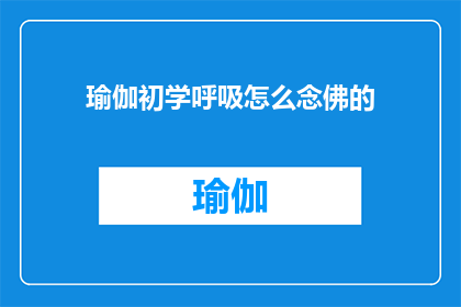 瑜伽初学呼吸怎么念佛的(初学瑜伽者如何正确练习念佛呼吸？)