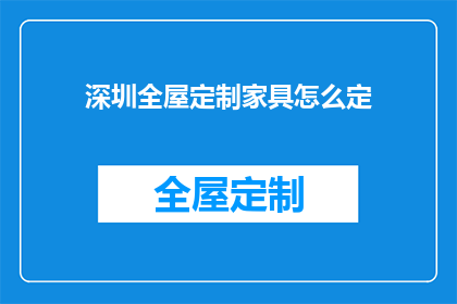深圳全屋定制家具怎么定(如何在深圳进行全屋定制家具的精准选择？)