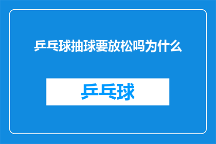 乒乓球抽球要放松吗为什么(乒乓球抽球技巧中，是否需放松以提升表现？)