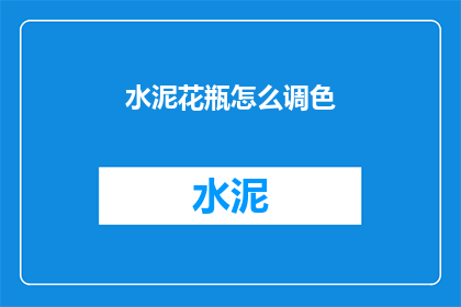 水泥花瓶怎么调色(如何调整水泥花瓶的颜色？)