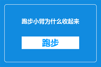 跑步小臂为什么收起来(为什么跑步时小臂要收起？探索运动中的手臂动作奥秘)
