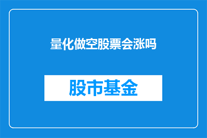 量化做空股票会涨吗(量化做空股票真的能带来收益吗？)