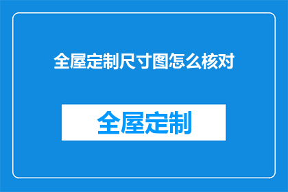 全屋定制尺寸图怎么核对(如何核对全屋定制尺寸图以确保完美贴合？)