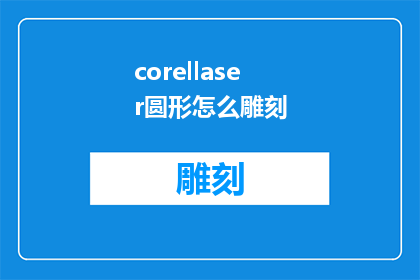 corellaser圆形怎么雕刻(如何雕刻出完美的Corellaser圆形？)