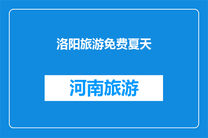 洛阳旅游免费夏天(洛阳旅游是否在免费夏天期间开放？)