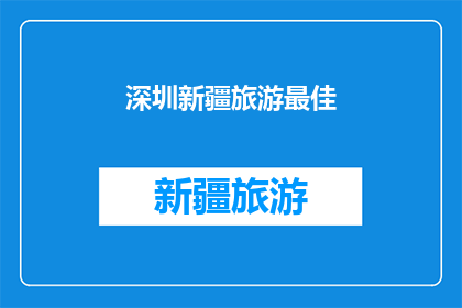深圳新疆旅游最佳(深圳新疆旅游的最佳选择是什么？)