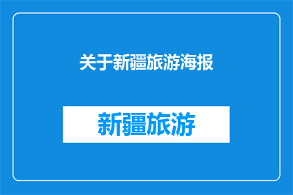 关于新疆旅游海报(新疆旅游的魅力何在？探索这片神秘土地，你将发现什么令人惊叹的美景和独特体验？)