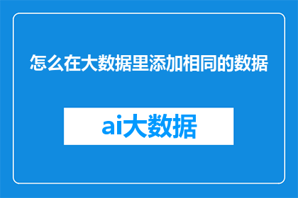 怎么在大数据里添加相同的数据(如何高效地在大数据集中添加重复数据？)