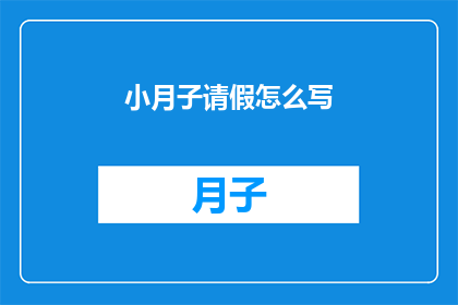 小月子请假怎么写(如何优雅地请求小月子请假？)