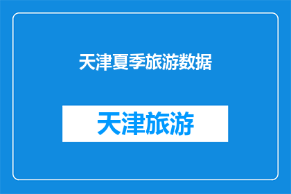 天津夏季旅游数据(天津夏季旅游数据：您是否已探索过这个城市的魅力？)