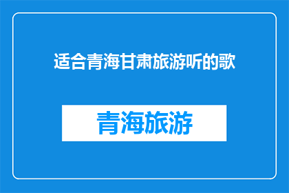 适合青海甘肃旅游听的歌(适合青海甘肃旅游的精选歌曲推荐)