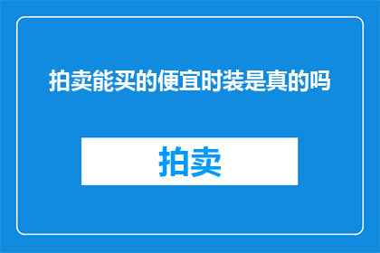 拍卖能买的便宜时装是真的吗(拍卖中低价出售的时装是否真实可信？)