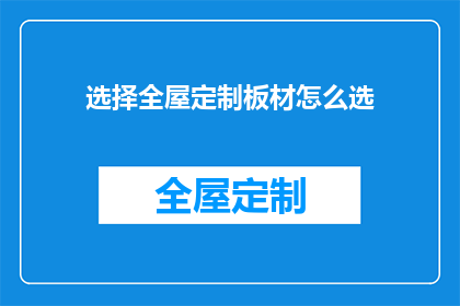 选择全屋定制板材怎么选(如何明智地挑选全屋定制板材？)