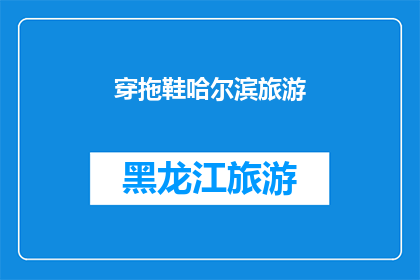 穿拖鞋哈尔滨旅游(哈尔滨旅游，你穿拖鞋了吗？)