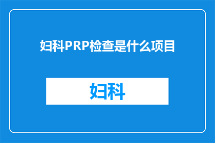 妇科PRP检查是什么项目(妇科PRP检查是什么项目？)