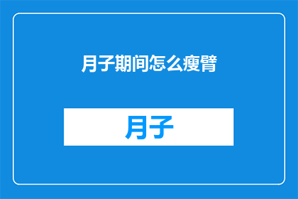 月子期间怎么瘦臂(月子期间如何有效瘦臂？)