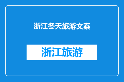 浙江冬天旅游文案(冬天的浙江，是否值得一游？)