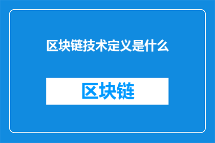 区块链技术定义是什么(区块链技术究竟意味着什么？)