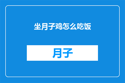 坐月子鸡怎么吃饭(坐月子期间，鸡的正确饮食方式是什么？)