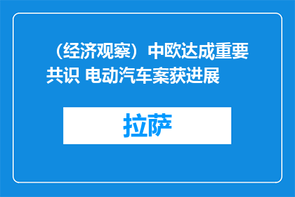 （经济观察）中欧达成重要共识 电动汽车案获进展