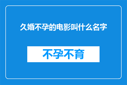 久婚不孕的电影叫什么名字(久婚不孕：电影中的婚姻困境与生育难题)