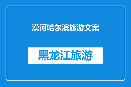 漠河哈尔滨旅游文案(漠河与哈尔滨：探索中国最北端与东北心脏的旅行奇迹)