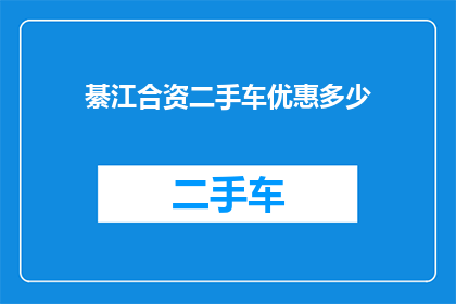 綦江合资二手车优惠多少(綦江合资二手车市场提供优惠幅度是多少？)
