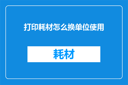 打印耗材怎么换单位使用(如何将打印耗材的单位从克转换为平方米？)