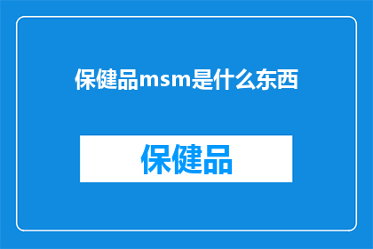 保健品msm是什么东西(保健品中的MSM是什么？它对健康有何益处？)