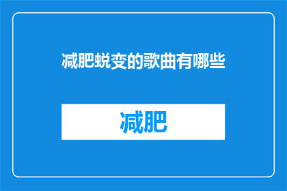 减肥蜕变的歌曲有哪些(有哪些歌曲能激励人们减肥并实现蜕变？)
