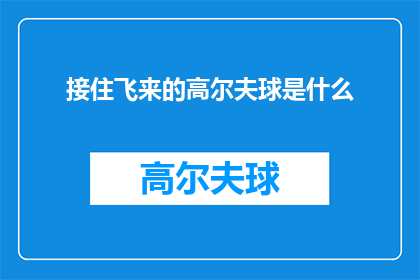 接住飞来的高尔夫球是什么(接住飞来的高尔夫球：是什么让球手在挥杆时如此专注？)