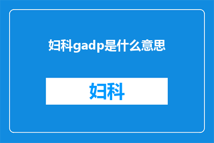 妇科gadp是什么意思(妇科gadp是什么意思？)