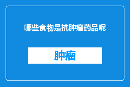 哪些食物是抗肿瘤药品呢(哪些食物能作为抗肿瘤药品的辅助？)