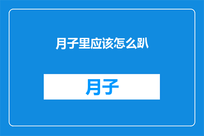 月子里应该怎么趴(月子期间，新妈妈们应该如何正确进行趴睡姿势？)
