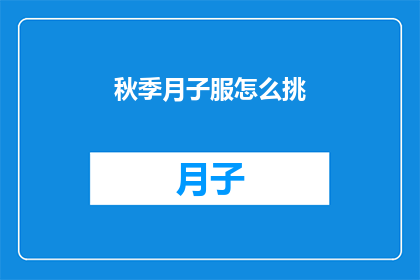 秋季月子服怎么挑(秋季如何挑选合适的月子服？)