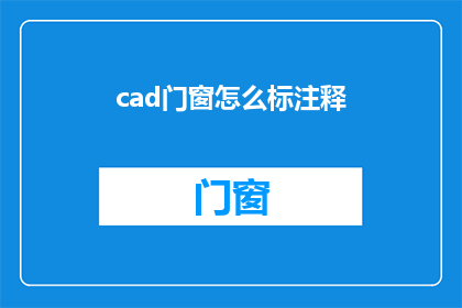 cad门窗怎么标注释(如何为CAD门窗标注注释？)