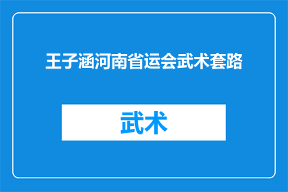 王子涵河南省运会武术套路(河南省运会武术套路：王子涵的卓越表现能否再次惊艳全场？)