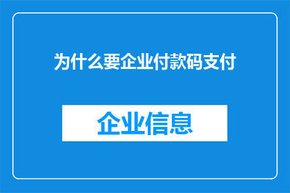 为什么要企业付款码支付(企业为何要采用付款码支付方式？)